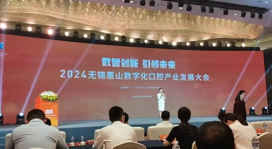 2024.06 无锡数字化口腔产业大会相关照片