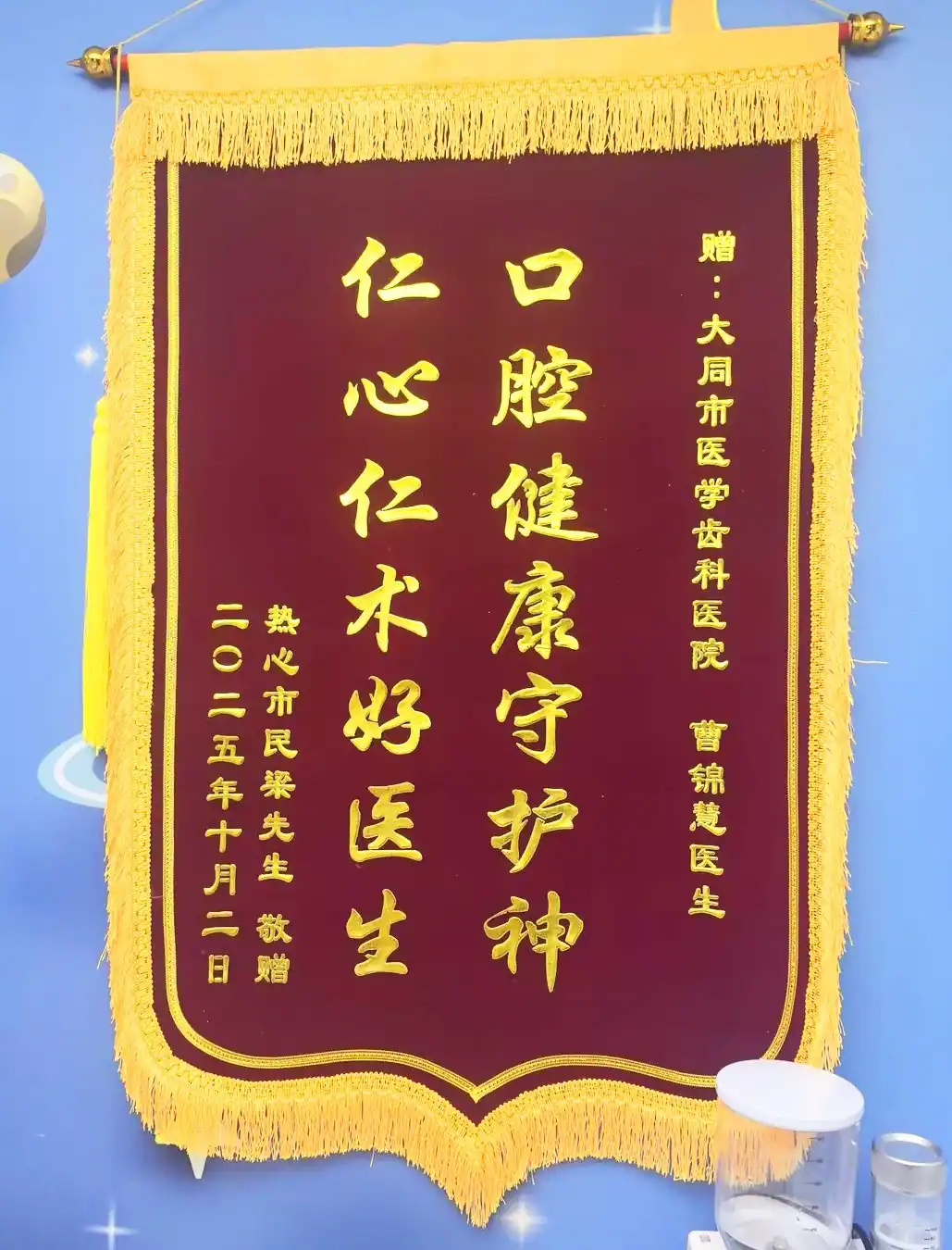 赠予曹锦慧主任的致谢锦旗