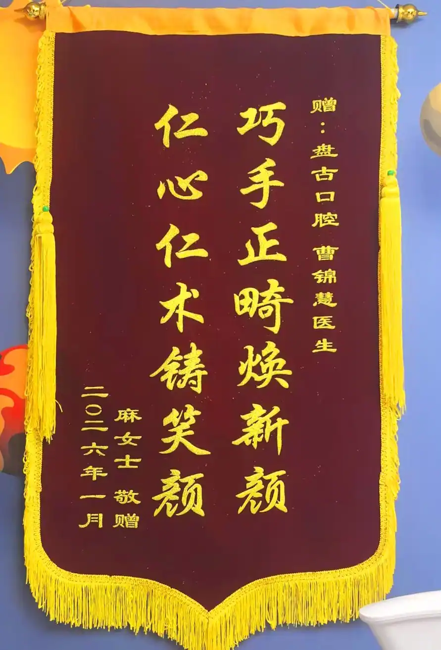 赠予曹锦慧主任的致谢锦旗