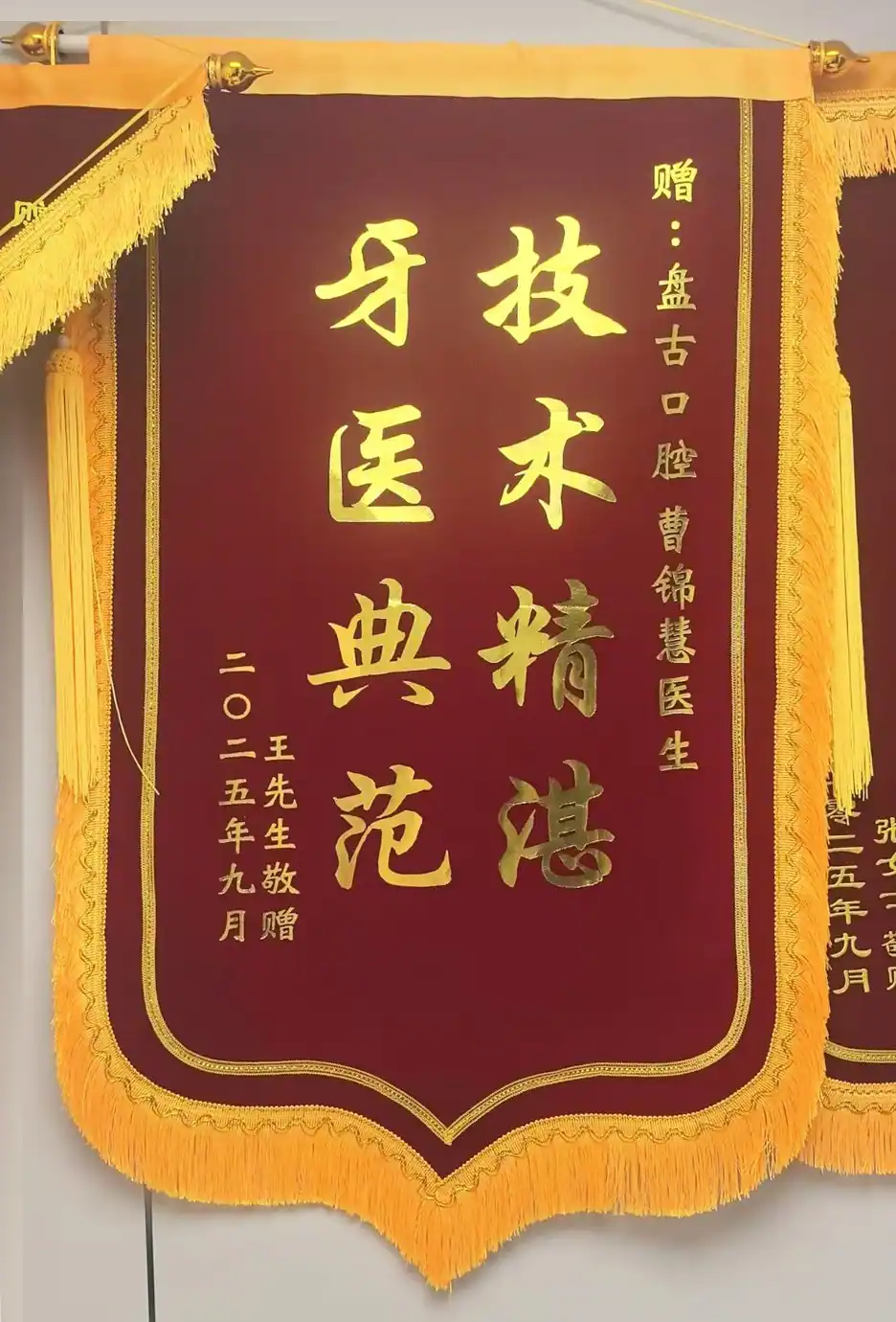 赠予曹锦慧主任的致谢锦旗