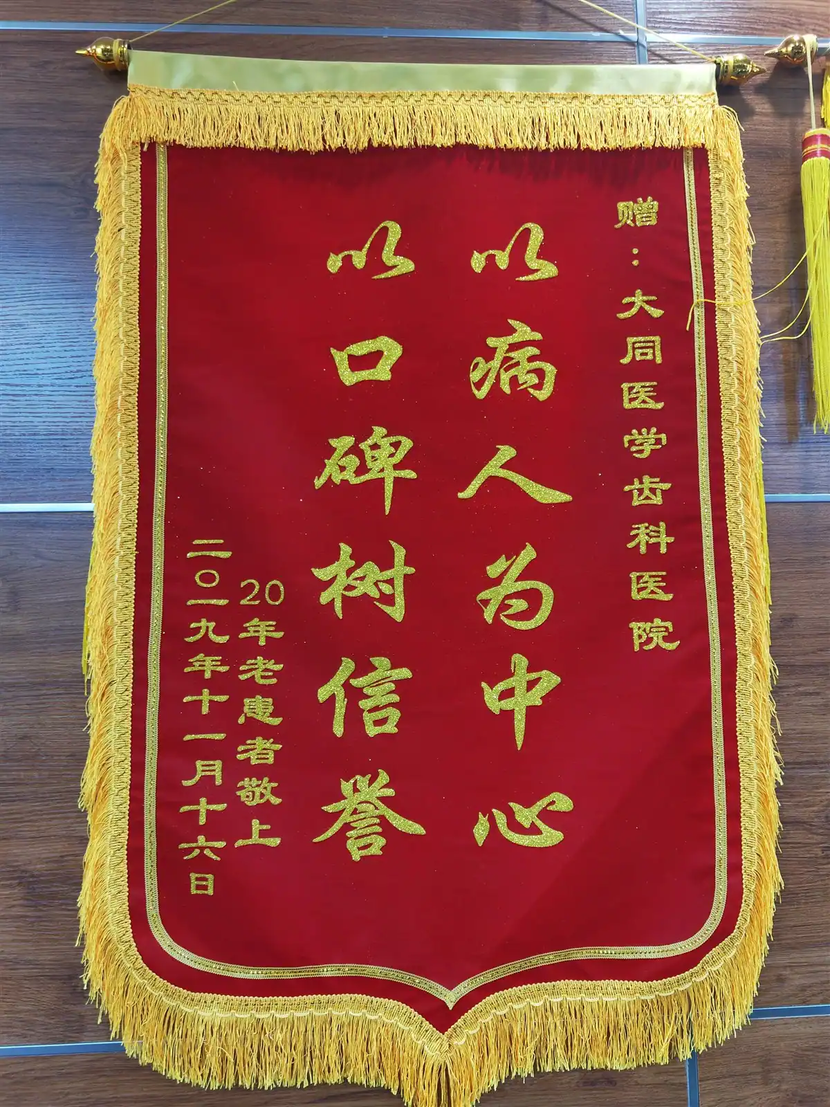 二十年老患者赠予医院的致谢锦旗