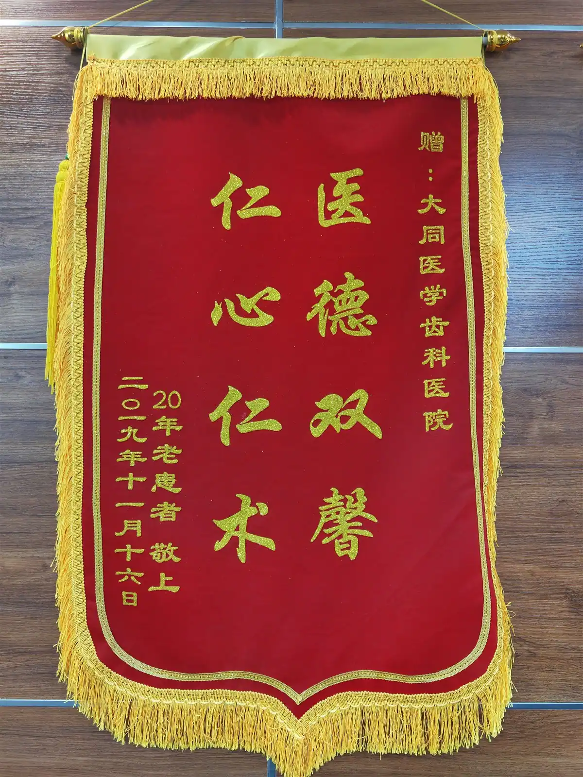 二十年老患者赠予医院的另一面致谢锦旗
