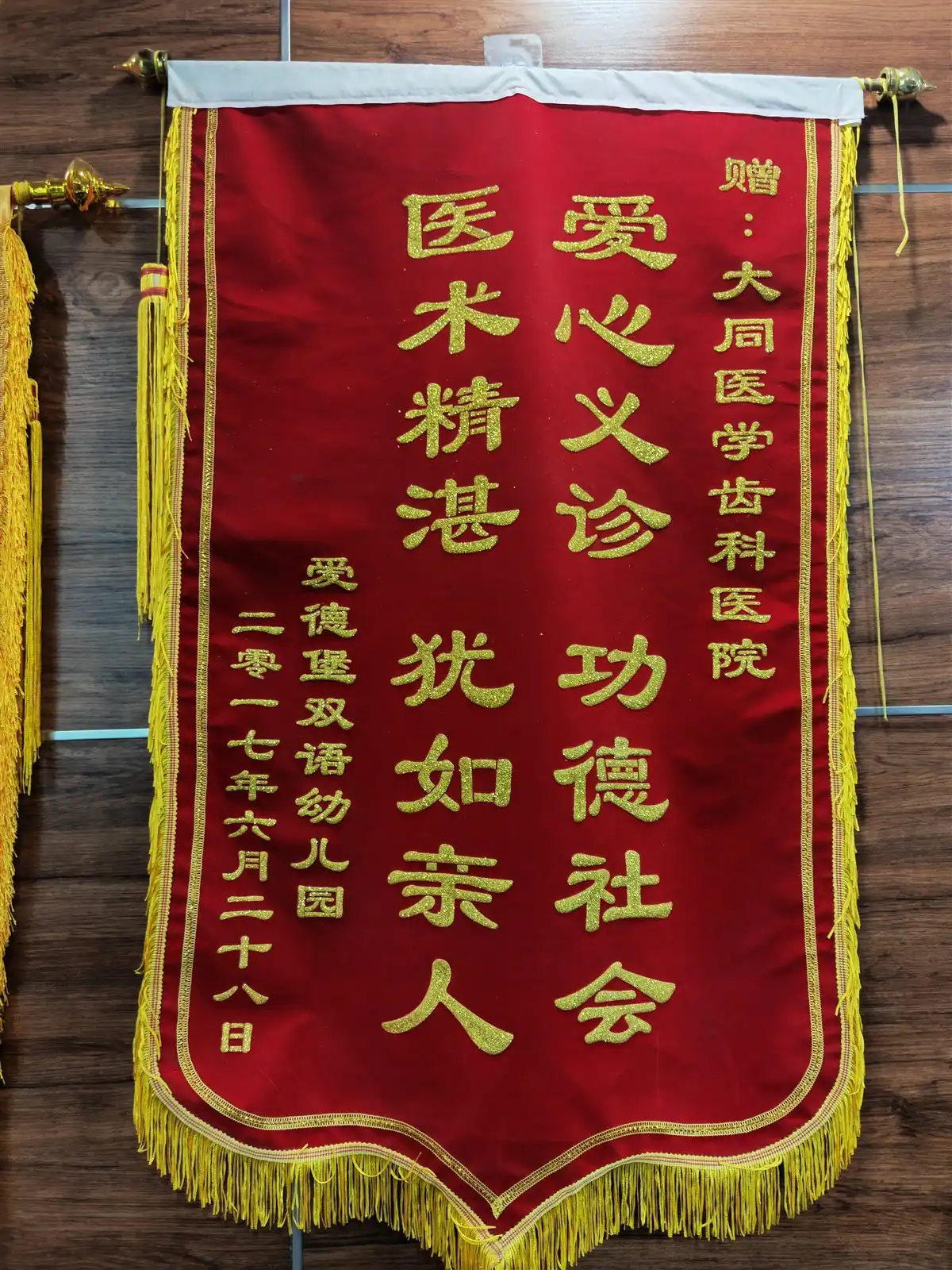 爱德堡双语幼儿园赠予医院的致谢锦旗