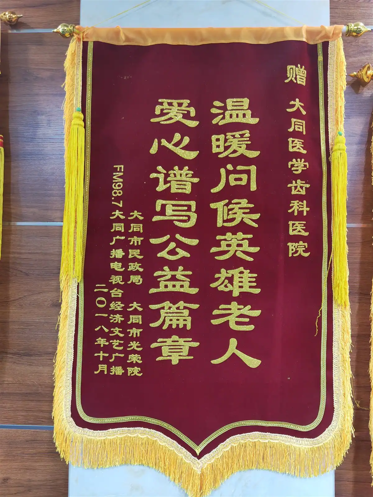 民政局光荣院赠予医院的致谢锦旗