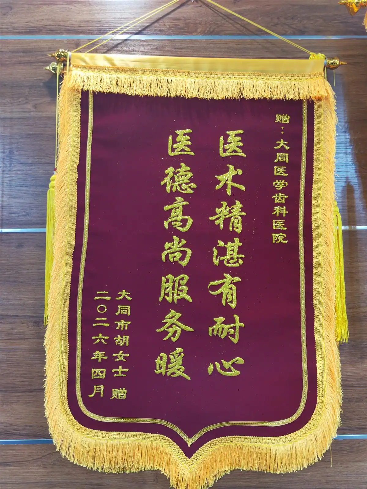 胡女士赠予医院的致谢锦旗
