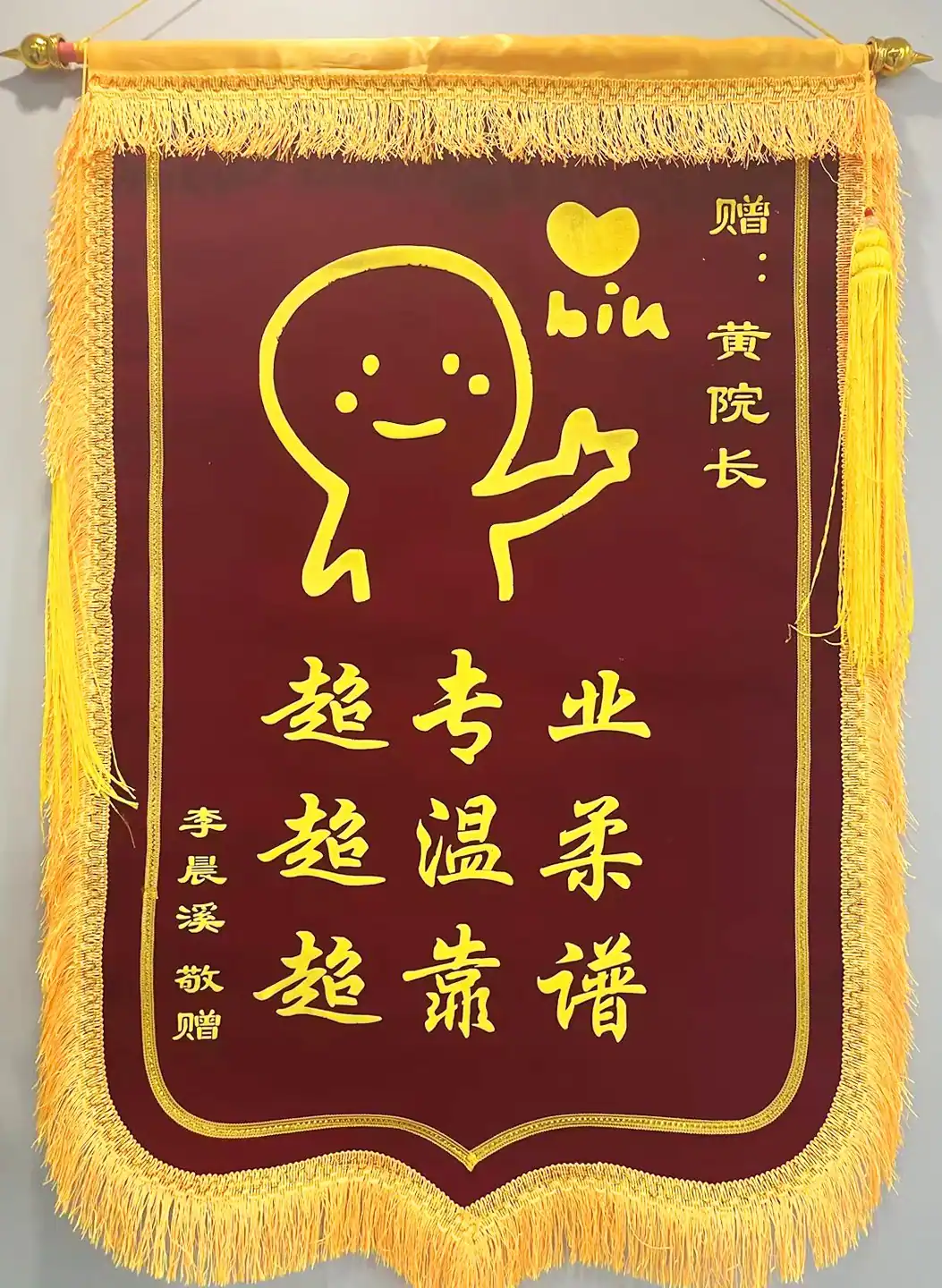 赠予黄晓沙院长的手绘爱心致谢锦旗