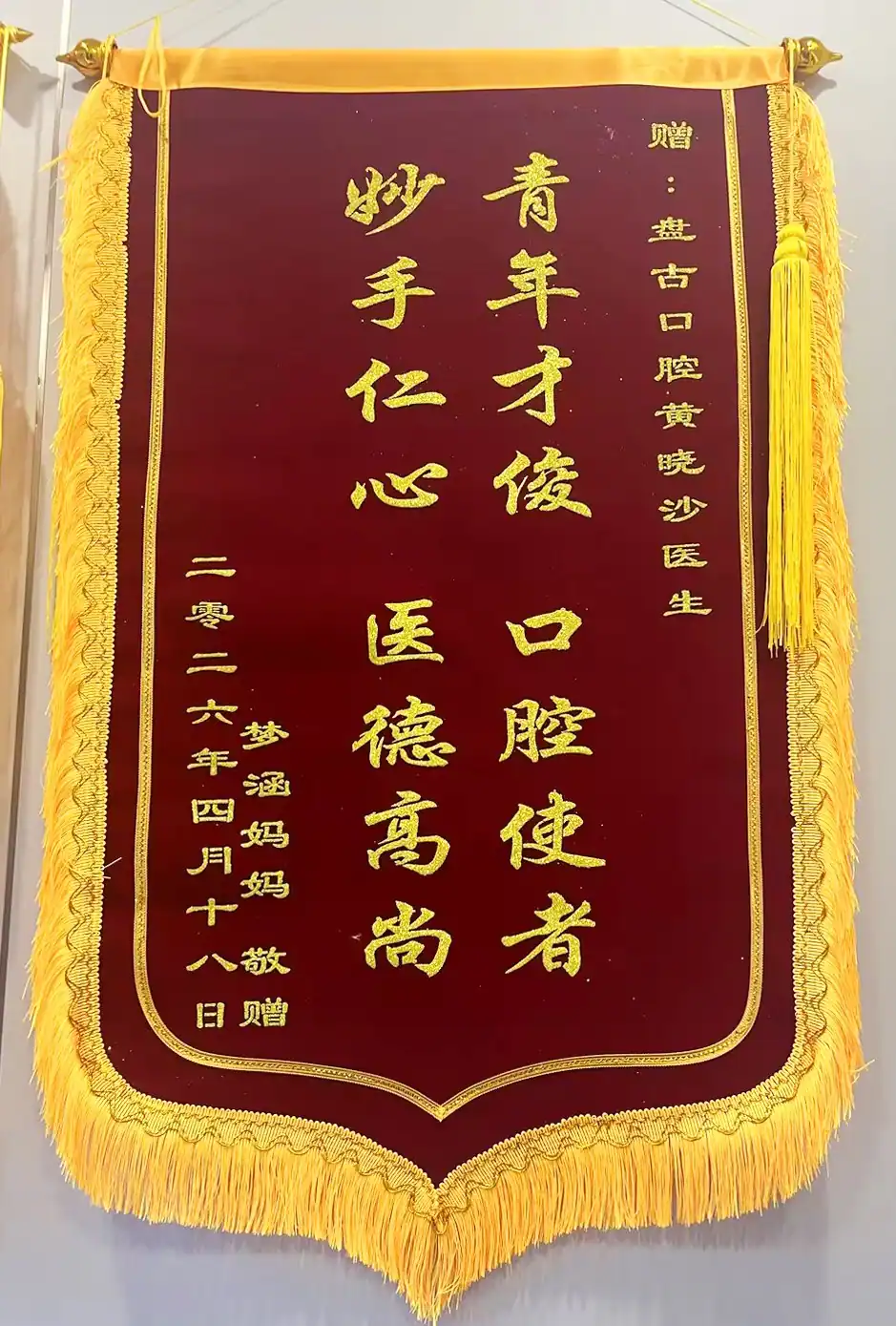 赠予黄晓沙院长的儿童矫治致谢锦旗