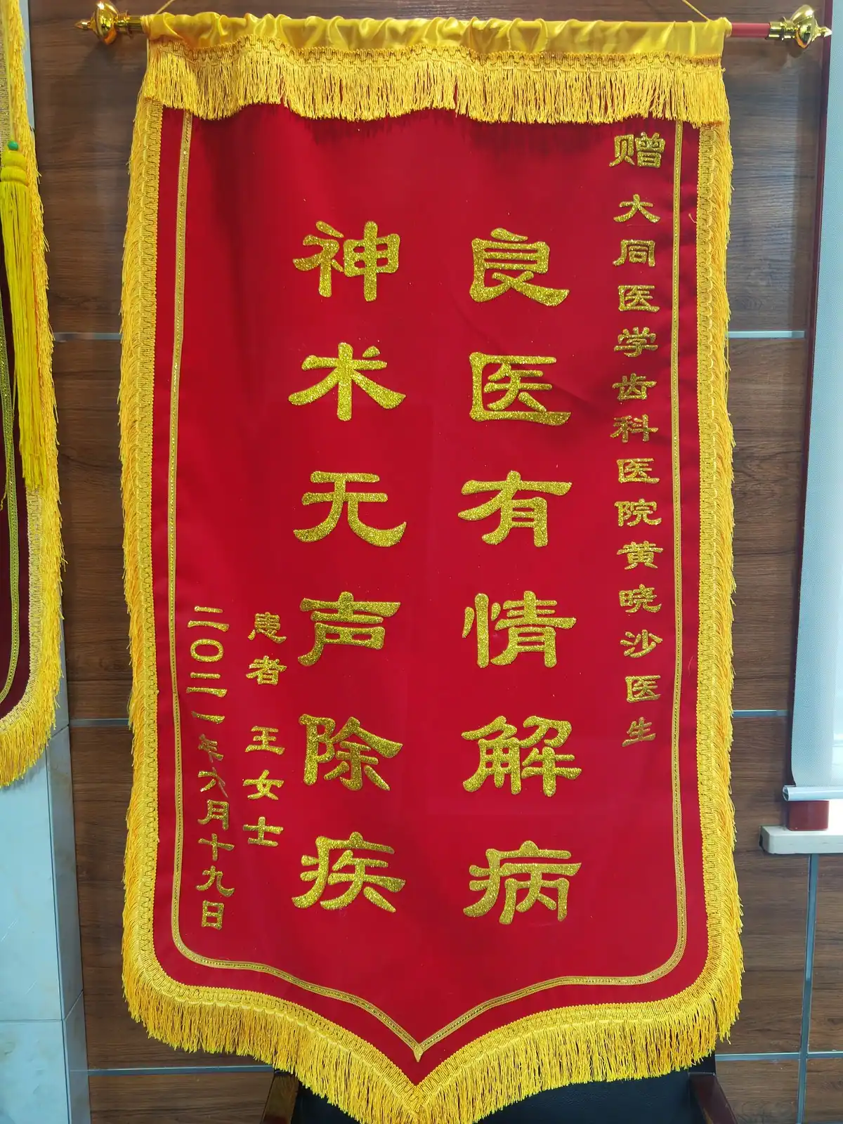赠予黄晓沙院长的致谢锦旗