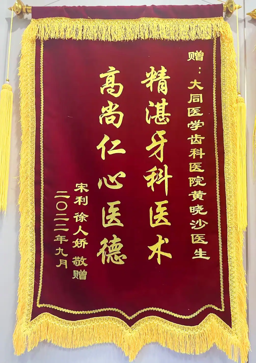 赠予黄晓沙院长的致谢锦旗