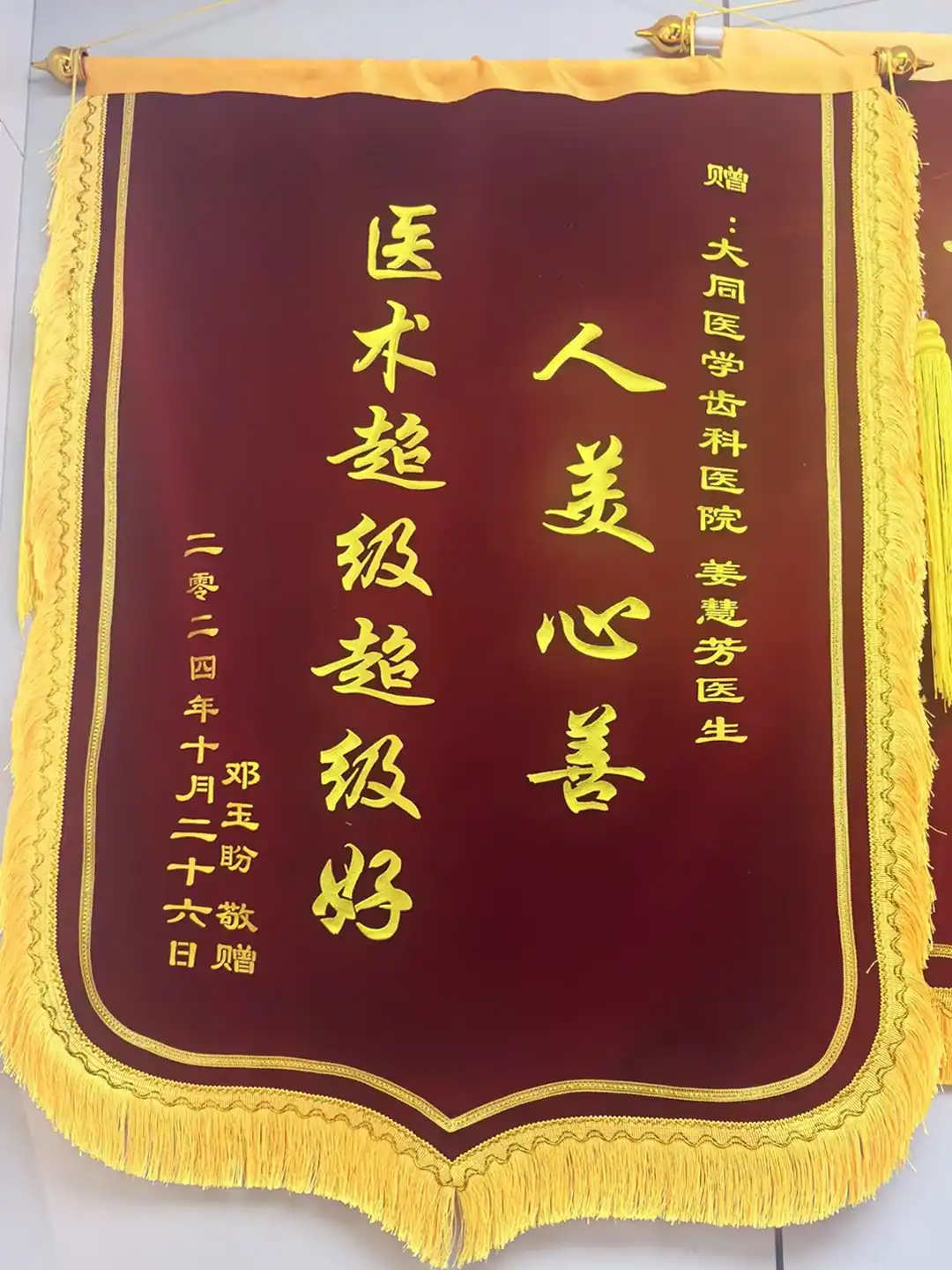 邓女士赠予姜慧芳主任的致谢锦旗