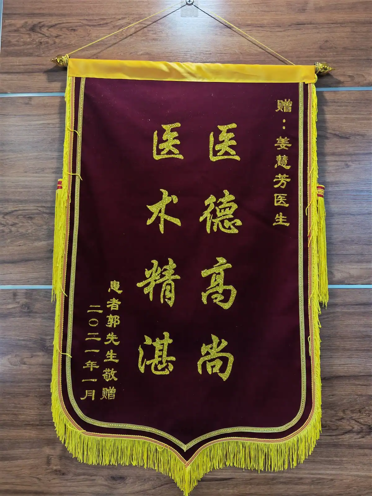 郭先生赠予姜慧芳主任的致谢锦旗