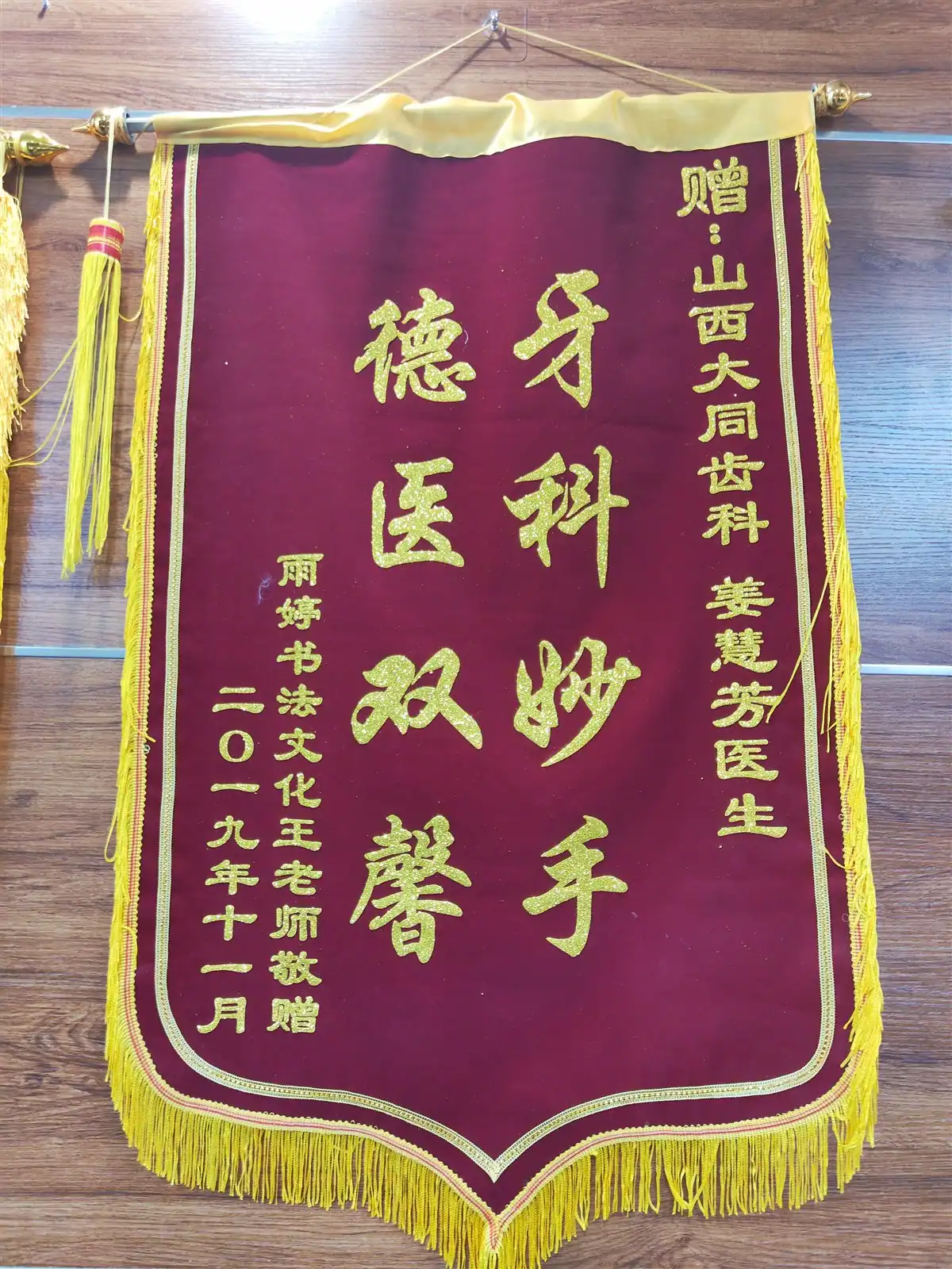 王老师赠予姜慧芳主任的致谢锦旗