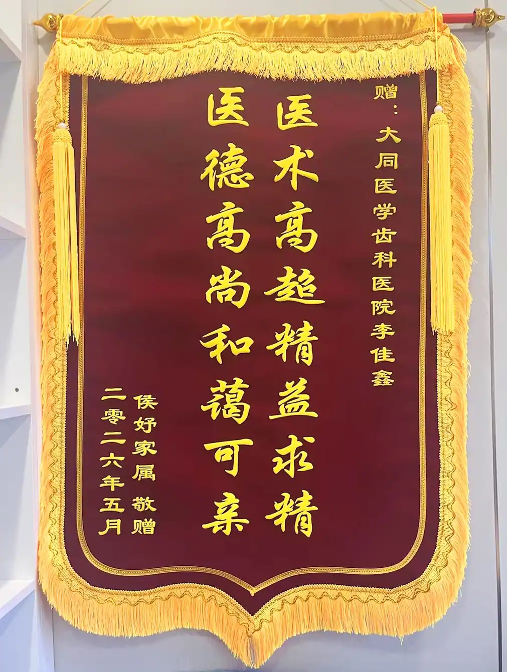 侯同学赠予李佳鑫医生的致谢锦旗