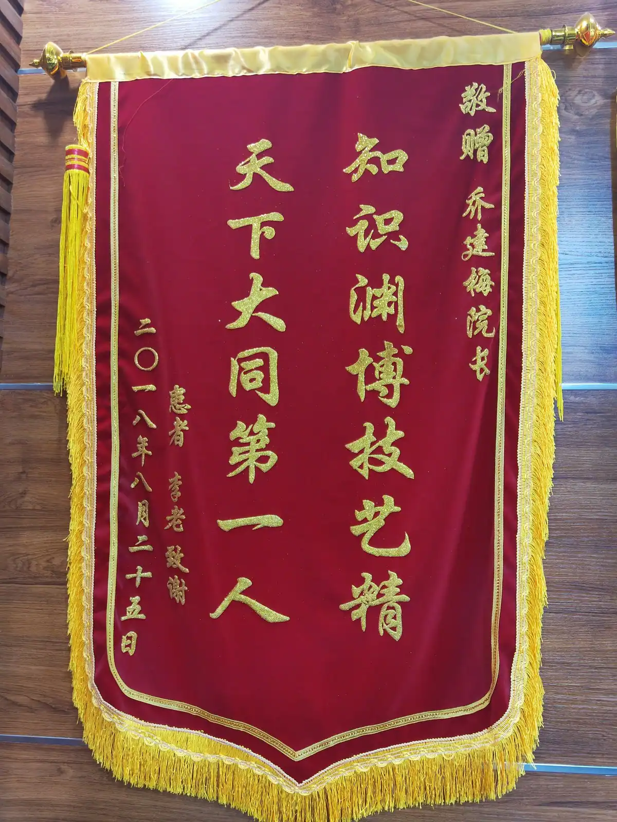 患者赠予乔建梅院长的致谢锦旗