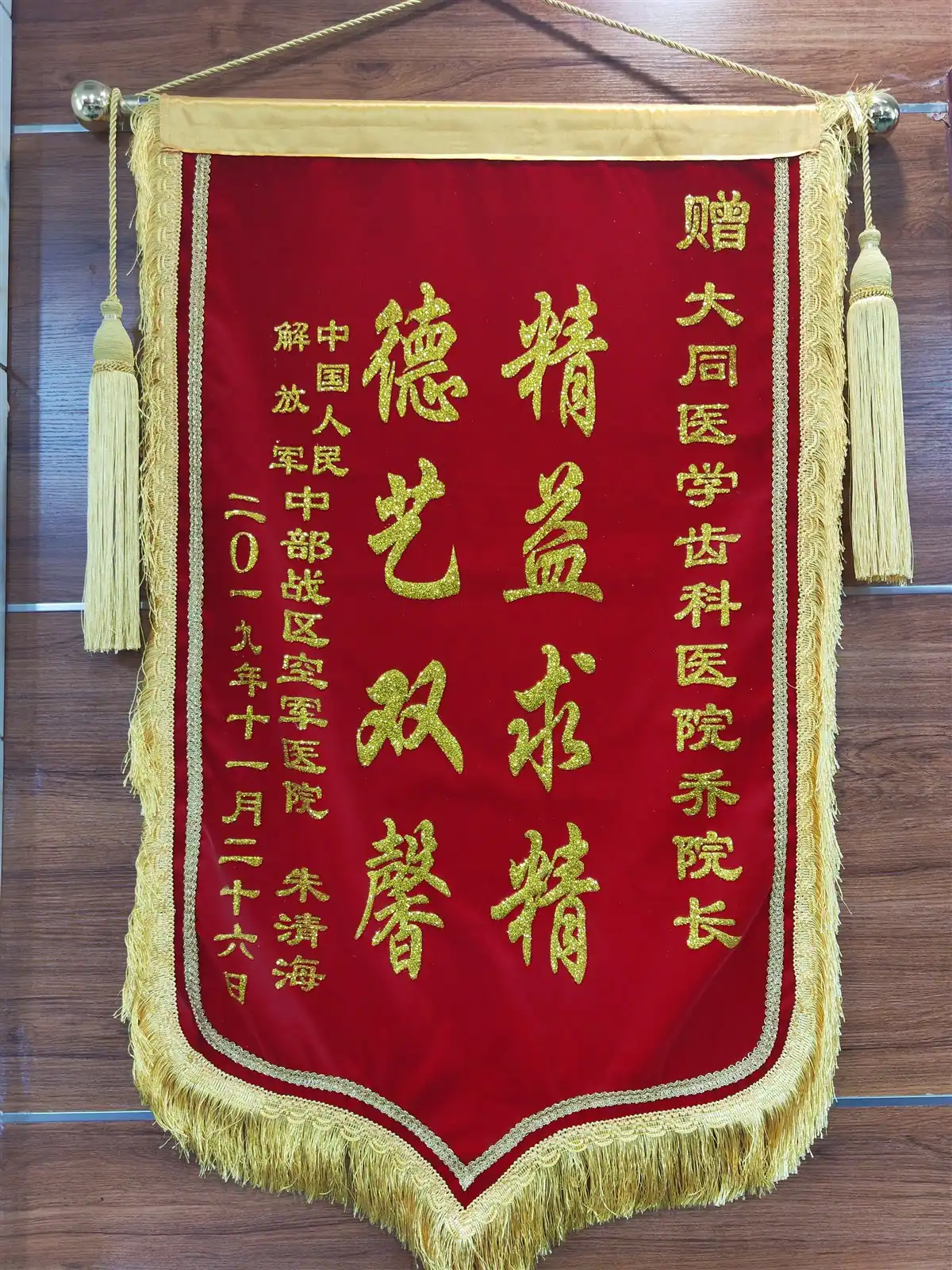 朱先生赠予乔建梅院长的致谢锦旗