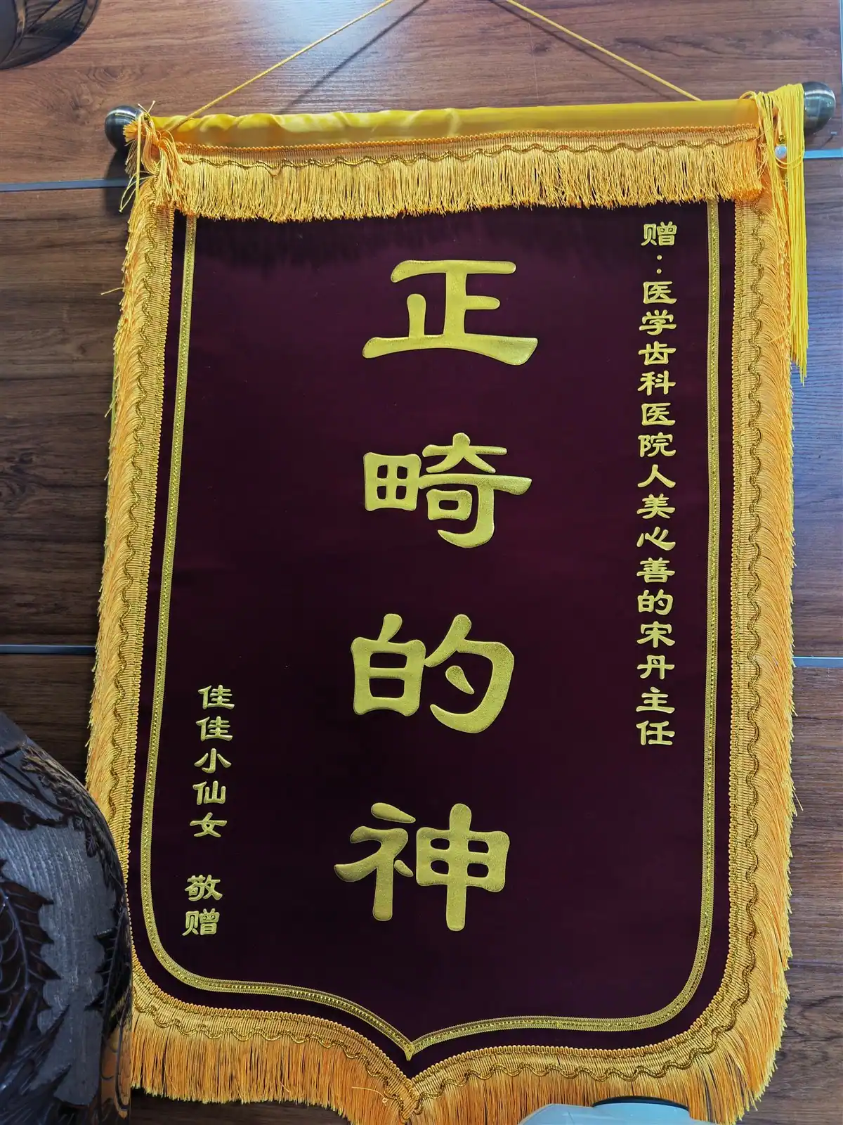 佳佳赠予宋丹主任的致谢锦旗