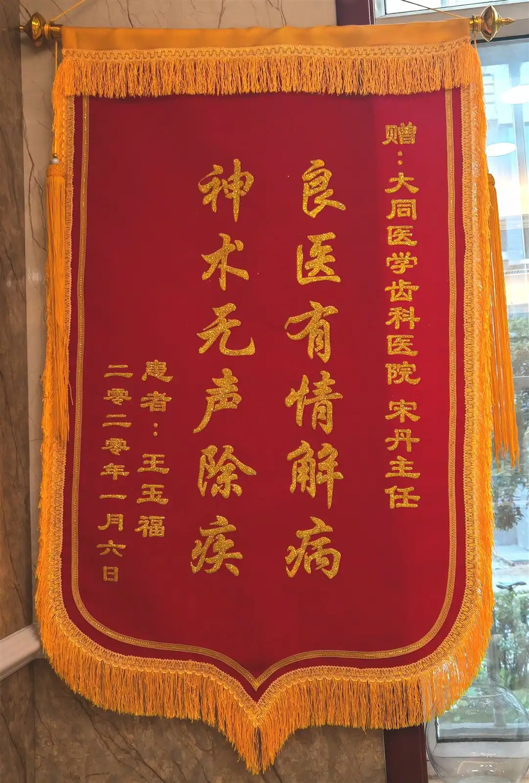 王老赠予宋丹主任的致谢锦旗