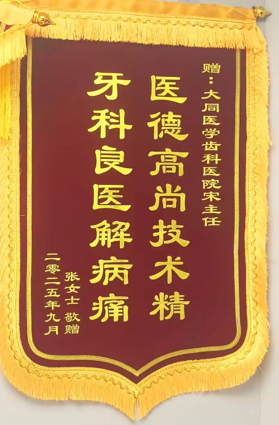 张女士赠予宋丹主任的致谢锦旗