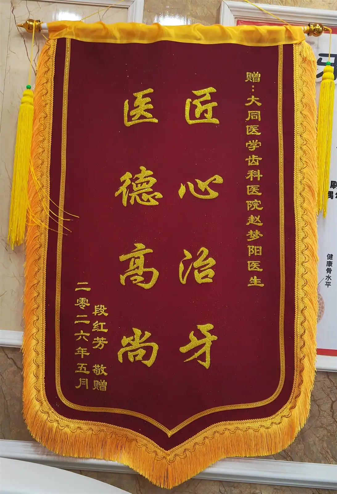 段女士赠予赵梦阳医生的致谢锦旗